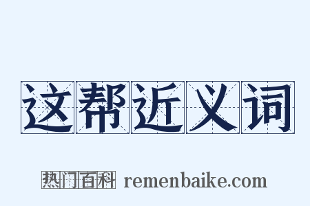 这帮近义词是什么意思的图片